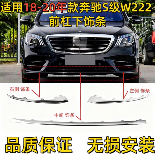 适用奔驰S级前杠S450L亮条S500L前唇电镀W222镀铬装饰条S560L格栅
