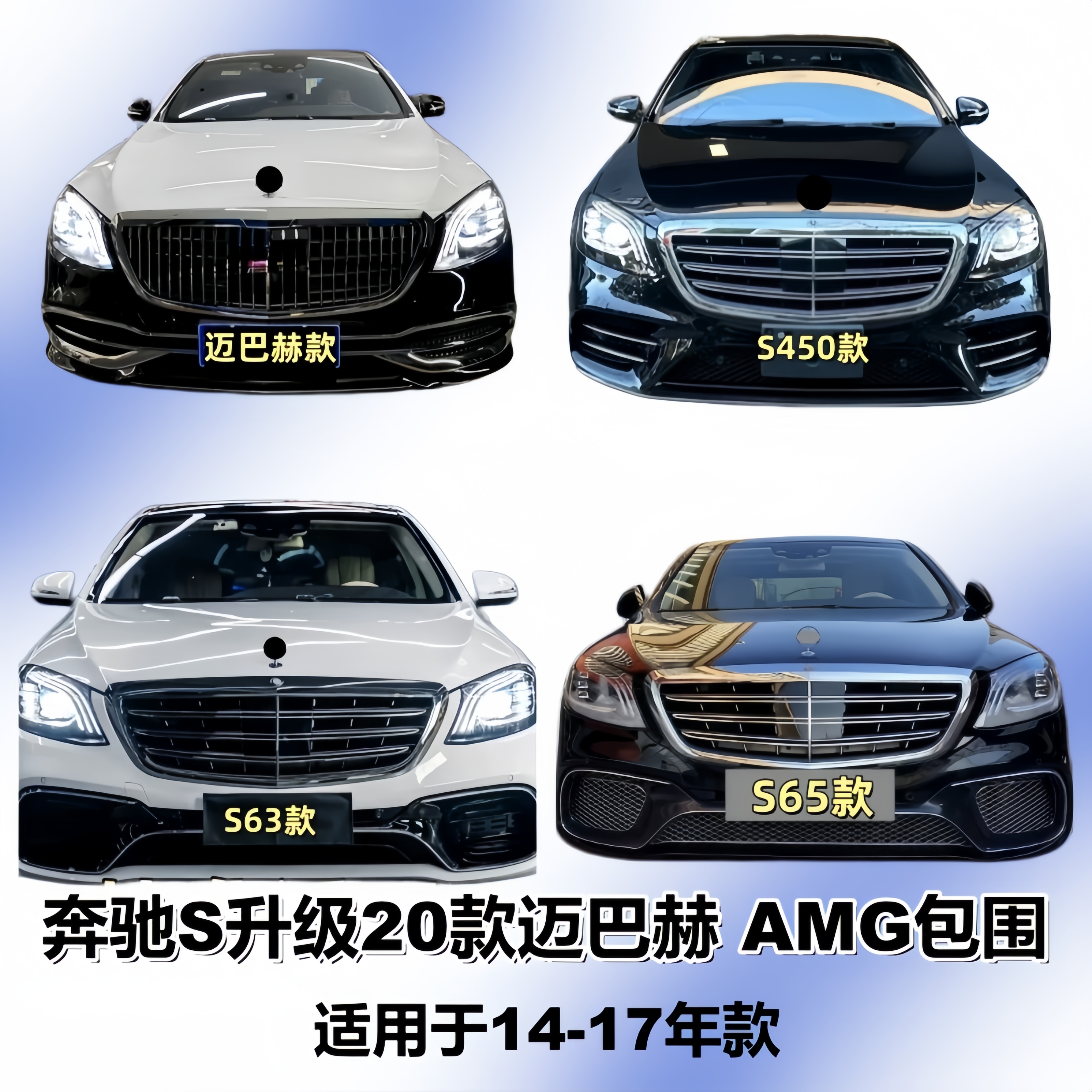 适用奔驰S级W222升级S63/S65/AMG大包围前杠后杠迈巴赫中网