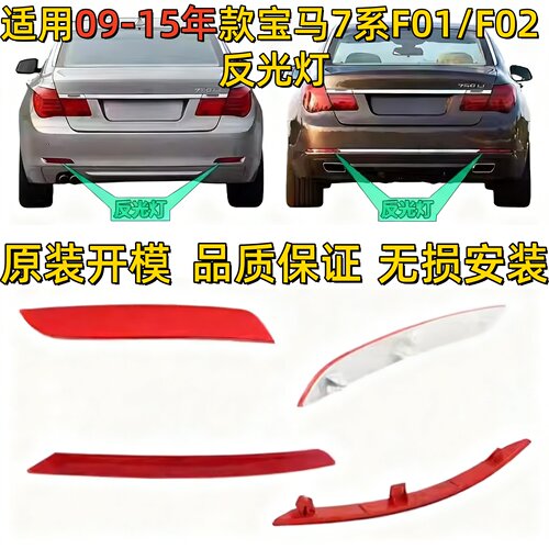 适用宝马7系F02后杠灯730反光灯740反光片750后保险杠侧灯760边灯