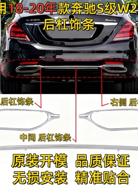 适用W222奔驰S级S320L后杠S350尾喉S500电镀框S680亮条S450装饰条