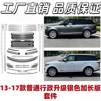 适用路虎13-17款揽胜行政改中网车身亮条鲨鱼鳃侧裙银色加长套件