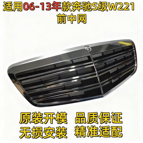 适用奔驰S级W221前中网S600前格栅S63中网S65小盾牌AMG饰板盾牌