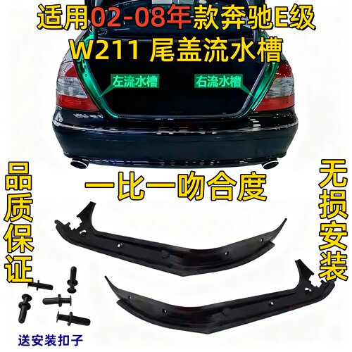 适用奔驰W211尾盖E200尾灯E240后备箱E230流水槽E280胶条E320E350