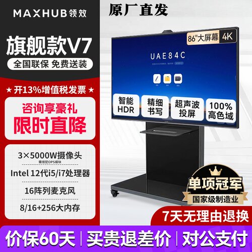 maxhubV7旗舰智能会议平板一体机