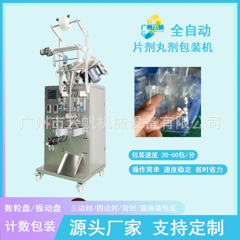 小型片剂数粒装袋机 片胶囊全自动计数分装多功能包装设备