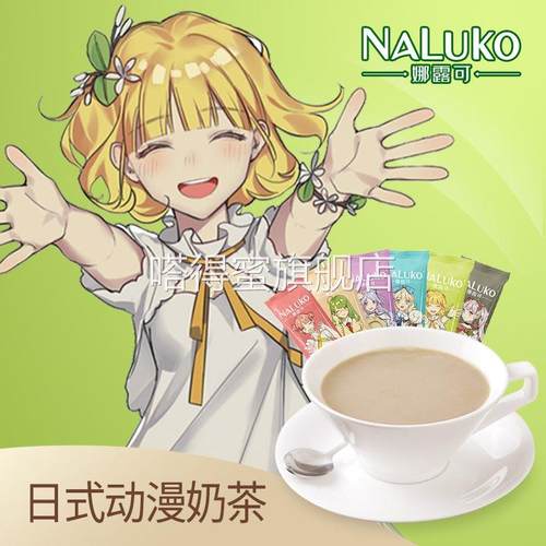 【超2千回头客】娜露可日系风动漫奶茶速溶抹茶奶茶冲泡饮料珍珠