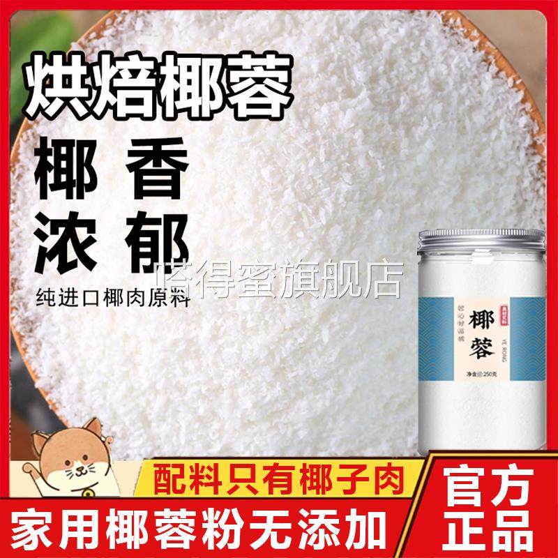 椰蓉粉家用官方旗舰店海南椰丝小包装无添加烘焙专用商用新鲜耶蓉,粮油调味/速食/干货/烘焙,椰蓉/椰丝,淘宝优惠券,粉丝福利购,淘宝优惠卷