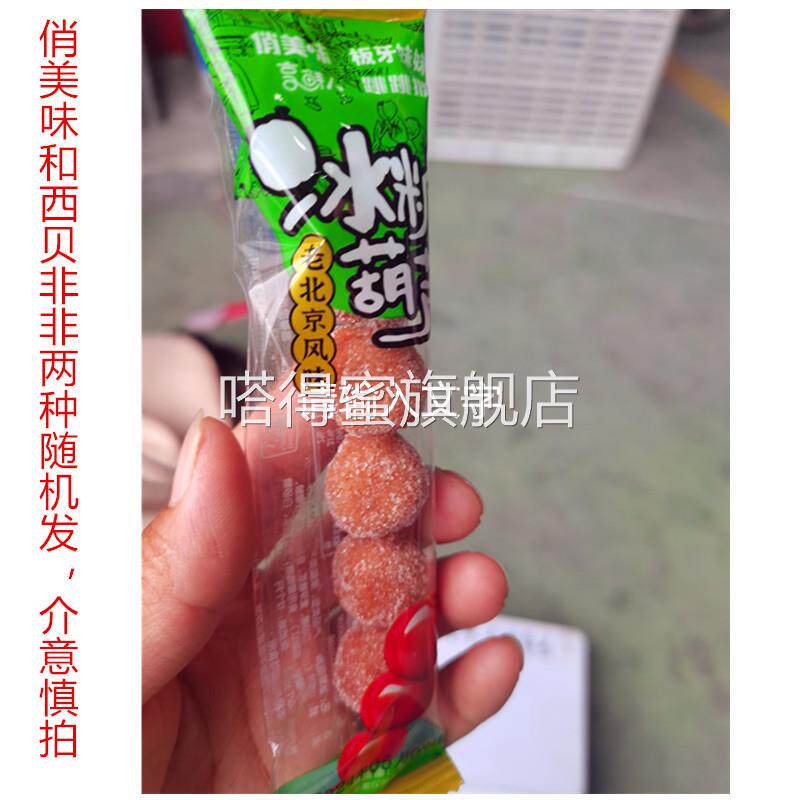 俏美味/西贝非非冰糖葫芦串老北京风味山楂果脯蜜饯特产儿童零食