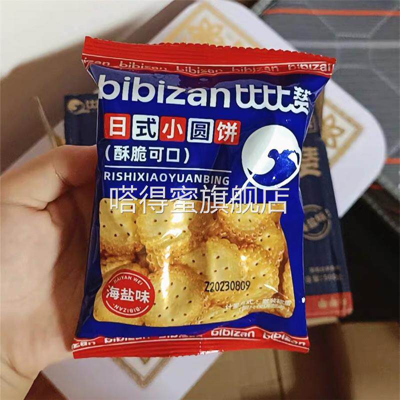 好吃的比比赞网红日式小圆饼干散装日本小圆饼海盐零食小吃休闲食