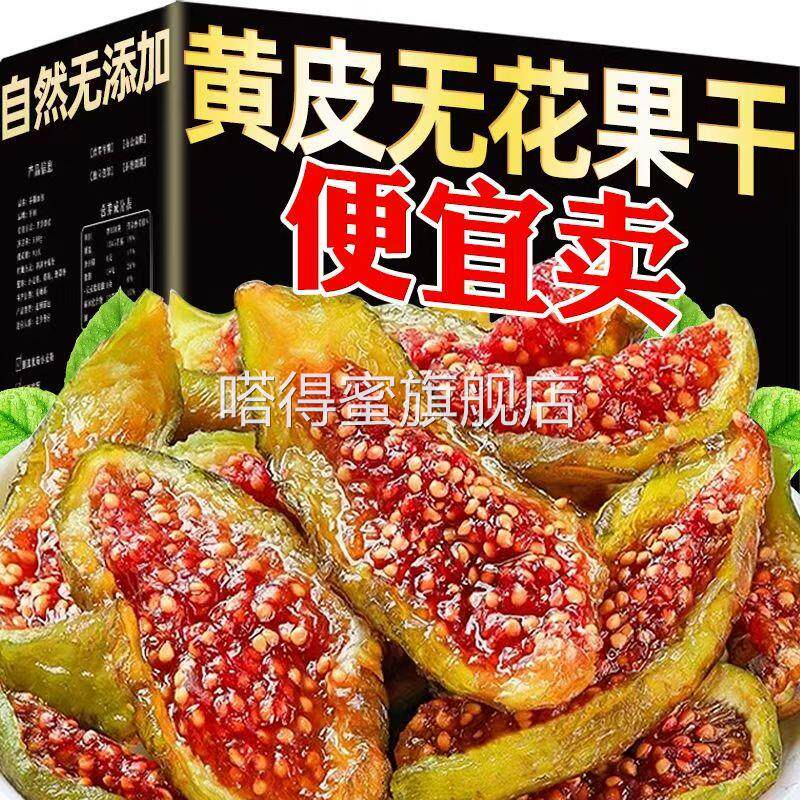 青皮无花果干无添加剂肉厚布兰瑞克无花果威海特产无尘烘干果零食