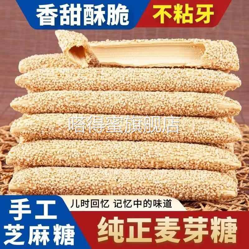 【河南特产】正宗老式芝麻糖麦芽糖手工空心香酥麻糖棍灶糖酥糖