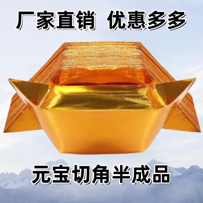半成品元宝金元宝元宝纸金银纸机文化创意文具