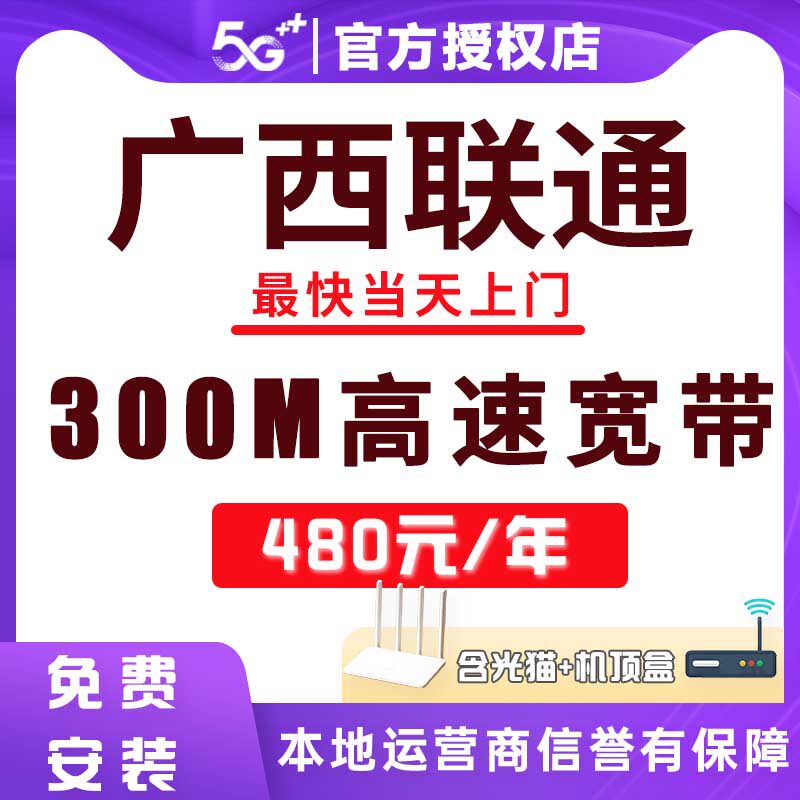 广西0元宽带安装办理南宁梧州柳州贵港防城港玉林联通搬家移动