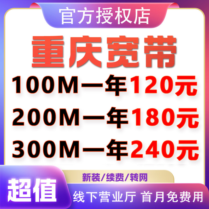 重庆宽带办理中心城区渝西地区渝东新城宽带新装光纤联通搬家移动