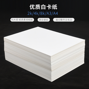 白卡纸大张2k4k8开a3纸绘画纸手工纸画画美术厚硬卡纸a4白色卡纸