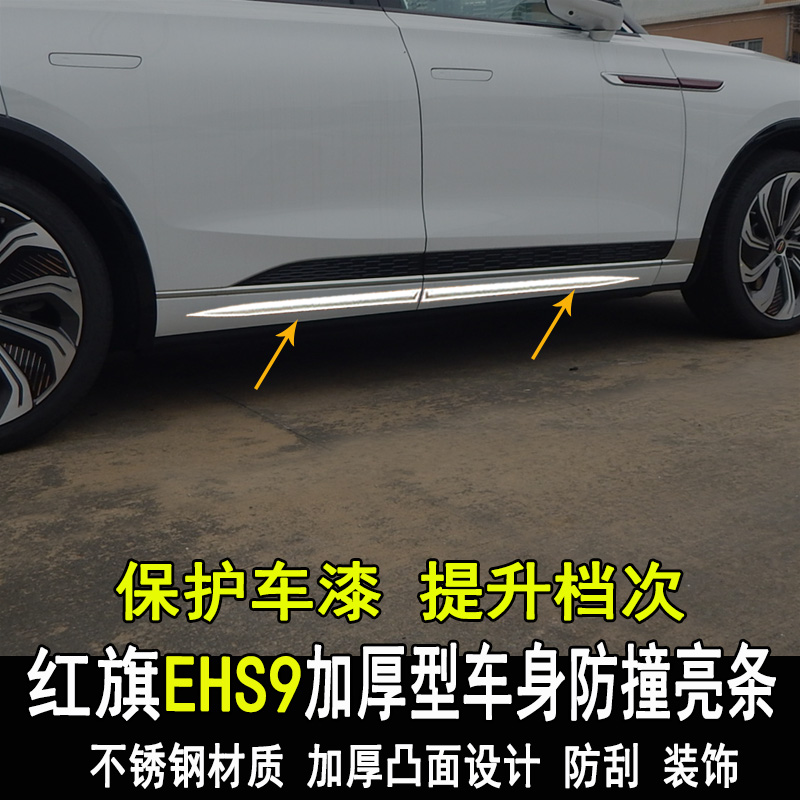 专用红旗EHS9改装车身亮条改装门板门边装饰条大包围内外配件