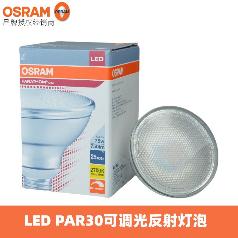 OSRAM欧司朗PAR30反射灯泡10.5W可调光LED酒店灯泡替换卤钨帕灯泡