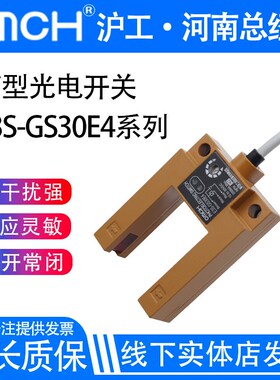 沪工槽型光电开关红外线感应传感器E3S-GS30E4/E2/P1/P2/E42/P12