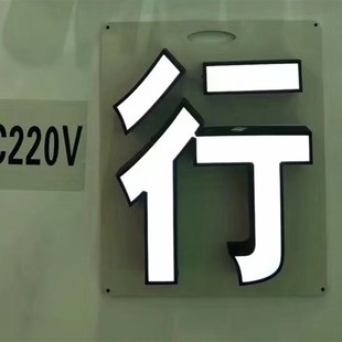 220V高压免驱动LED发光字异型软膜天花吊顶灯箱2835透镜3030模组