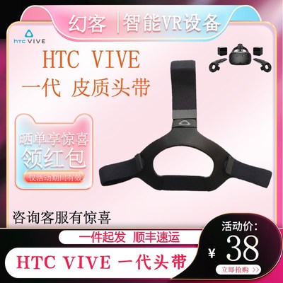 HTC VIVE一代头显头带VR皮质头带虚拟现实智能防汗档海绵清洗头带
