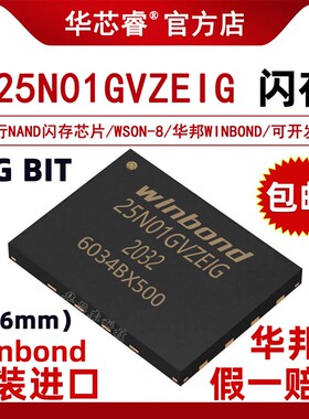 原装 W25N01GVZEIG WSON-8 25N01GVZEIG 3V 1Gb 串行NAND闪存芯片