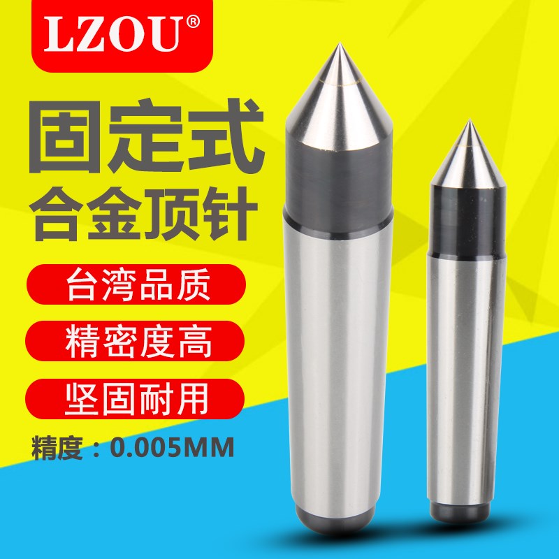 LZOU高精度合金固定顶针莫式1#2#3#4#5#6#车床顶尖半缺固定顶针