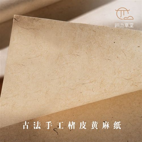 涧边草堂楮皮黄麻古法手工纸书法专用半生熟作品纸仿古皮纸楮皮纸