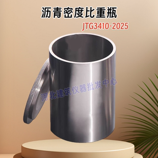 JTG3410新标准沥青金属比重瓶100ML比重杯沥青密度与相对密度试验