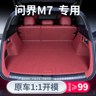 适用26款新问界M7专用尾箱垫后备箱垫全包车内装饰品实用配件用品