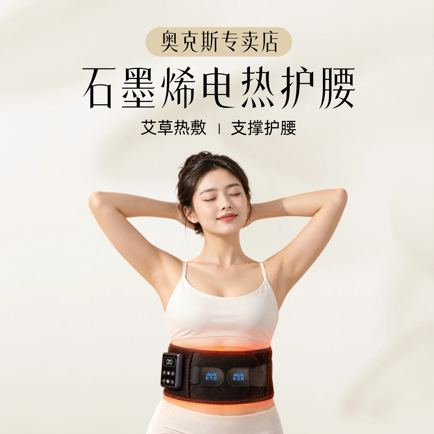 奥克斯石墨烯电热护腰带艾草热敷充电式支撑腰部按摩器