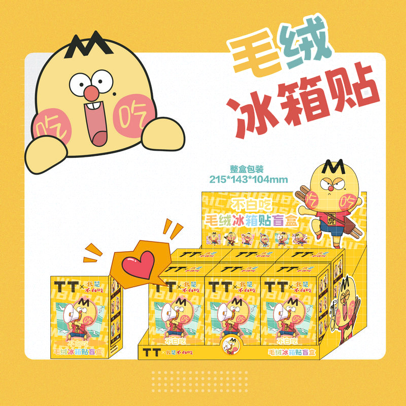 TT我是不白吃正版联名冰箱贴盲盒卡通趣味磁吸装饰家居好物小摆件