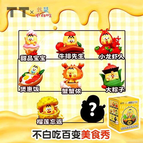 TT我是不白吃正版联名款公仔盲盒