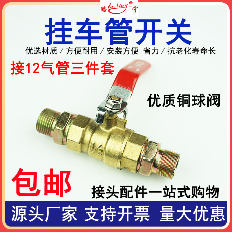 半挂车刹车气管快速接头货车螺旋管连接球阀手动开关加改装三件套
