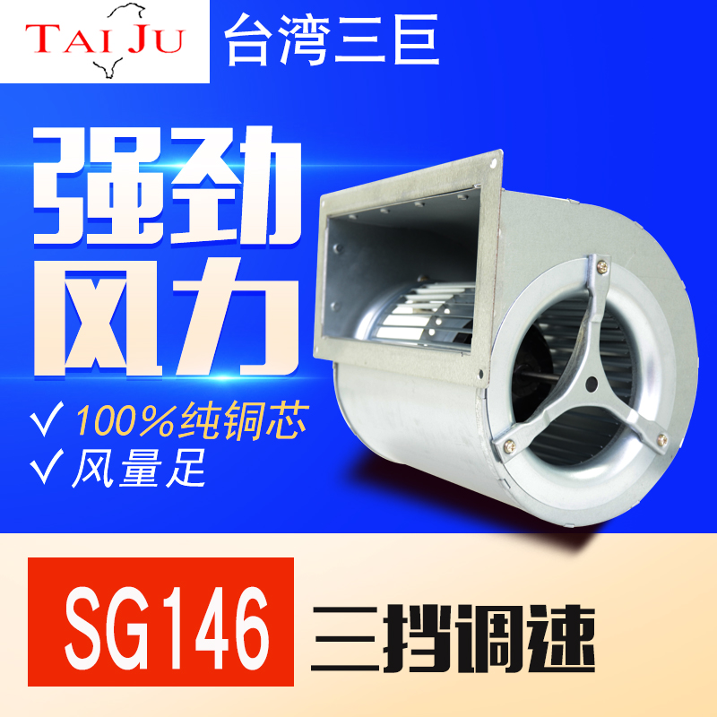 台湾三巨 SG146HA2 小型工频 离心风机220V 三挡调速 涡轮鼓风机