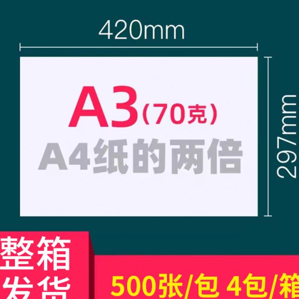 A3纸整箱装70g500张a3打印纸 加厚80g公用纸复印纸2000张草稿纸