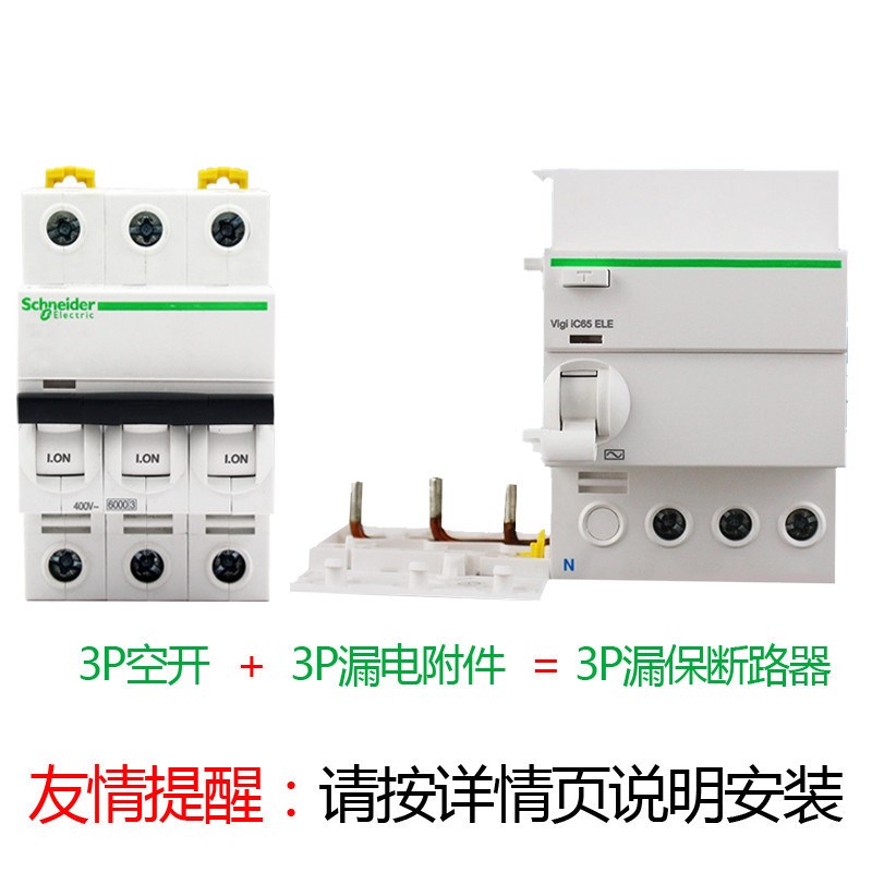 施耐I德空气带漏电开关380V三相漏电断路器 Vigi IC65N 漏电开关
