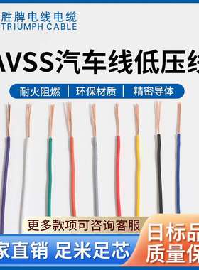 热销汽车电子线材AVSS日标汽车线0.3平方 耐高温低压汽车电线