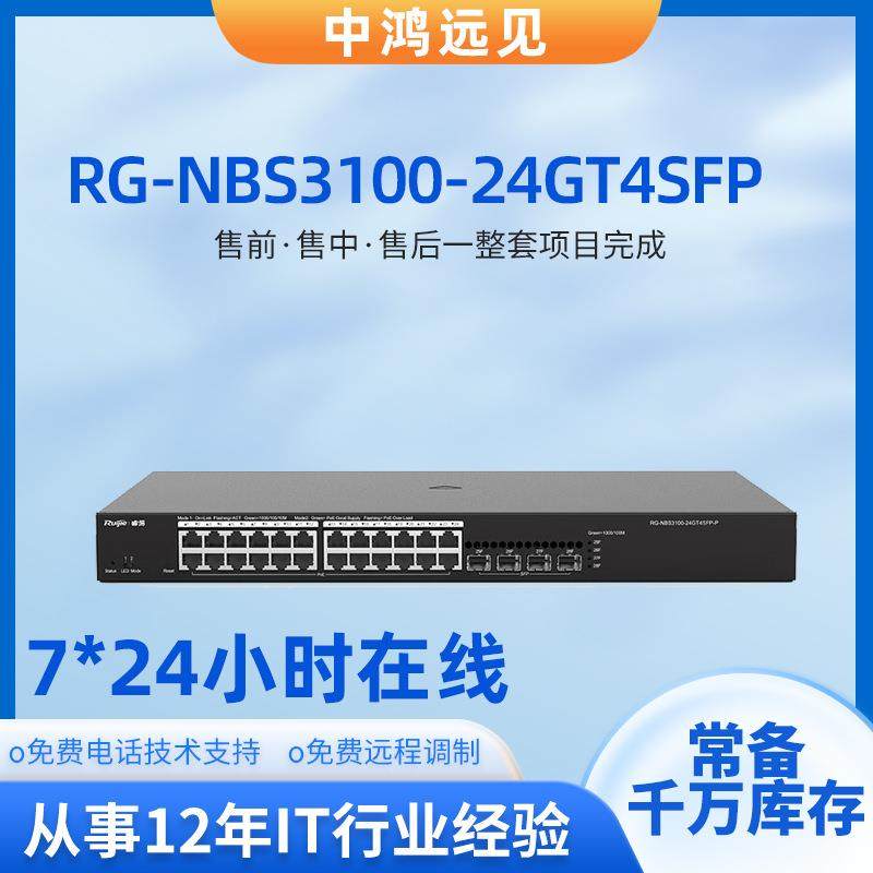 锐捷睿易RG-NBS3100-24GT4SFP 企业级24口千兆接入网管交换机