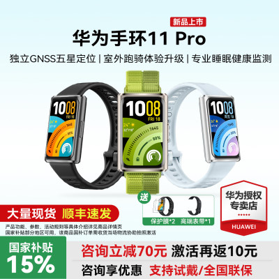 【新品上市】手环 11 Pro版华为手环运动智能专业睡眠分析心律失常提示情绪血氧检测游泳管理官方旗舰正品