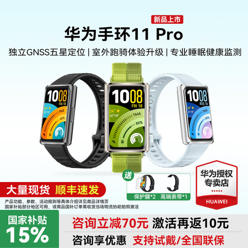 【新品上市】手环 11 Pro版华为手环运动智能专业睡眠分析心律失常提示情绪血氧检测游泳管理官方旗舰正品