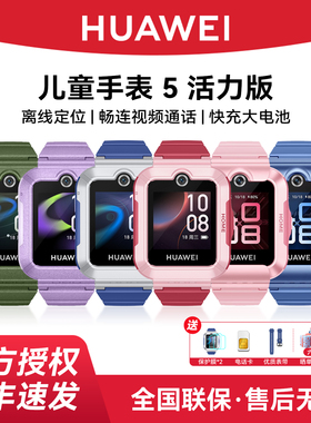 【顺丰当天发】华为儿童电话手表4Pro智能高清视频通话5活力版4G全网通拍照快充大电池离线定位防沉迷防水