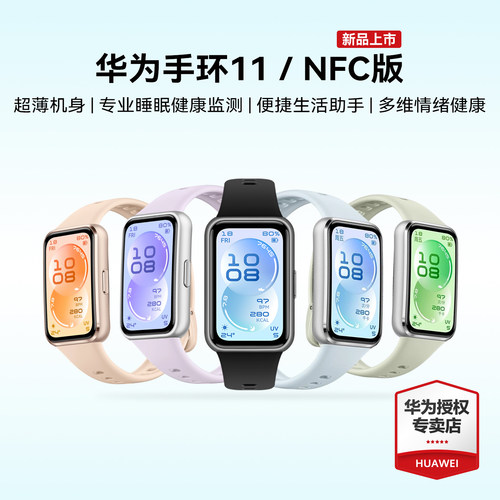 【新品上市】华为手环11 NFC智能运动手环情绪健康助手长续航华为手表新款