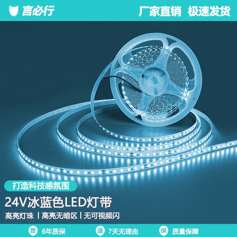 冰蓝色灯带led灯条24V低压浅湖蓝超薄贴片高亮浅淡蓝电竞房氛围灯