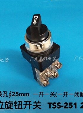 天得款 旋钮开关二档TSS-251 2段 25mm旋钮开关 2档 一开一闭触点