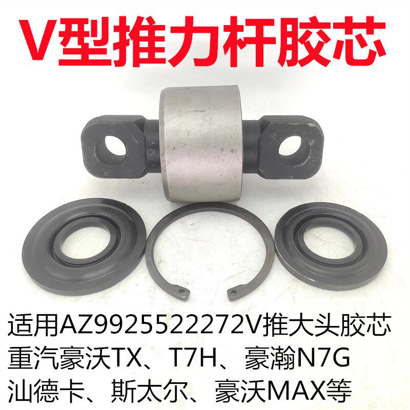 适用重汽豪沃TX T7H豪瀚N7G汕德卡V型推力杆胶芯拉杆胶套球头套子
