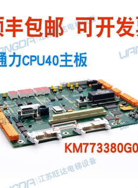 通力电梯配件 LCECPU40/KM773380G04 巨人主板 KM773383H04/05/06