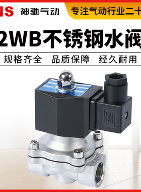 SNS神驰气动2WB常闭水阀304不锈钢电磁阀电磁开关阀水220v