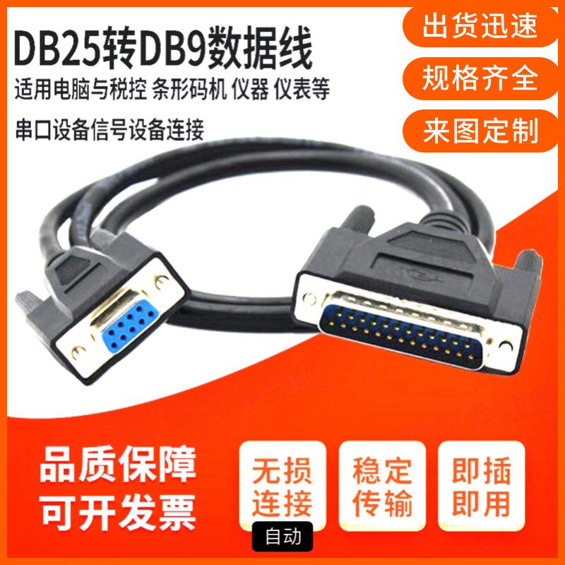 海天牛9孔转25针串口数据线DB9/DB25串口并口转接线 打印机串口线