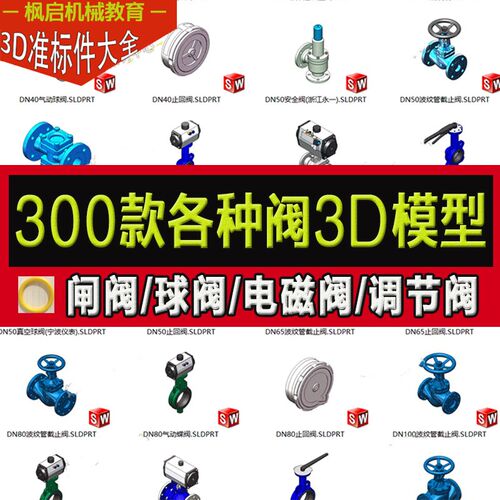 300款阀3D模型安全电磁充气截止球阀闸阀蝶阀角阀截止隔膜阀图纸