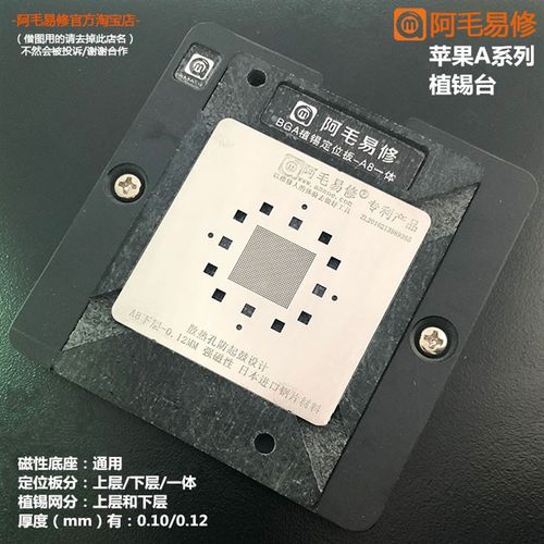 阿毛易修CPU植锡平台 A8A9A10A11A12A13A14磁性植锡网 定位板钢网